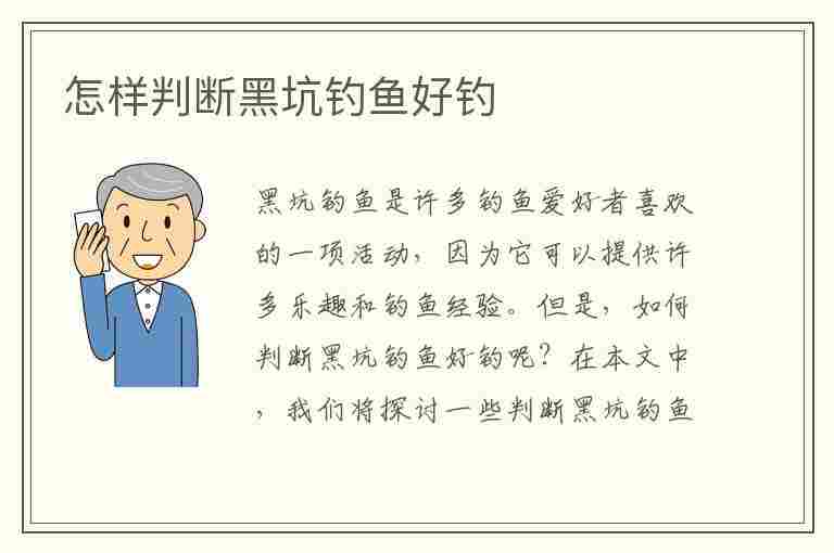 怎样判断黑坑钓鱼好钓(怎样判断黑坑钓鱼好钓了)